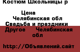 Костюм Школьницы р.S › Цена ­ 1 199 - Челябинская обл. Свадьба и праздники » Другое   . Челябинская обл.